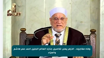 وفاة مفاجئة.. الأزهر يعلن تفاصيل جنازة العالم الجليل أحمد عمر هاشم والعزاء